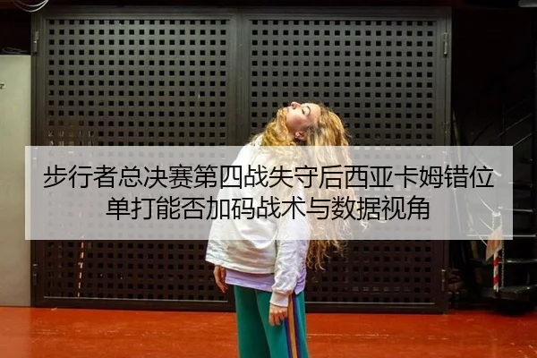 bu-xing-zhe-zong-jue-sai-di-si-zhan-shi-shou-hou-xi-ya-ka-mu-cuo-wei-dan-da-neng-fou-jia-ma-zhan-shu-yu-shu-ju-shi-jiao-2-160.jpg